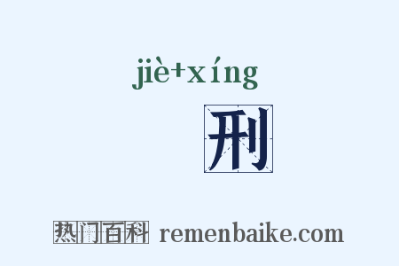 犗刑是什么意思的图片